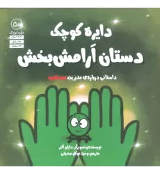 کتاب دایره کوچک 50 (دستان آرامش بخش:داستانی درباره ی مدیریت عصبانیت)