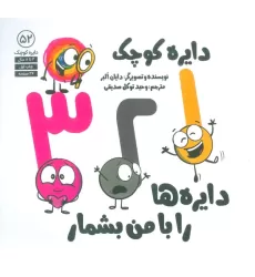 کتاب دایره کوچک 52 (1،2،3 دایره ها را با من بشمار)