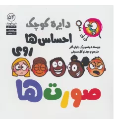 کتاب دایره کوچک 54 (احساس ها روی صورت ها)