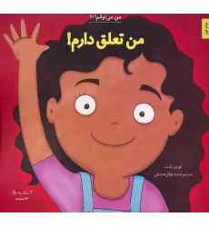 کتاب من می توانم! 10 (من تعلق دارم!)