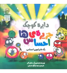 کتاب دایره کوچک 55 (جزیره ی احساس ها)