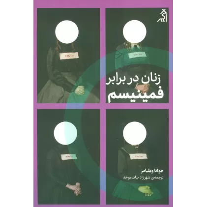 کتاب زنان در برابر فمینیسم (چرا باید از جنگ های جنسیتی رها شویم؟)