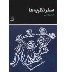 کتاب سفر نظریه ها