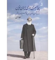 کتاب پیامبری برای ایران نوین (زندگی فکری و معنوی حسین کاظم زاده ایرانشهر)