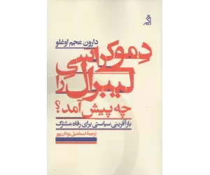 کتاب دموکراسی لیبرال را چه پیش آمد؟ (بازآفرینی سیاستی برای رفاه مشترک)