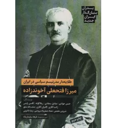 کتاب طلایه دار مدرنیسم سیاسی در ایران:میرزا فتحعلی آخوندزاده (پدران بنیان گذار ایران جدید)