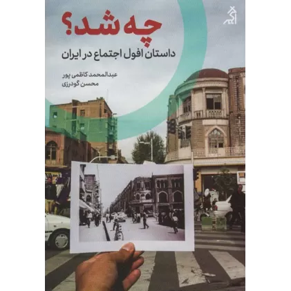 کتاب چه شد؟ (داستان افول اجتماع در ایران)