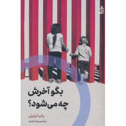 کتاب بگو آخرش چه می شود؟