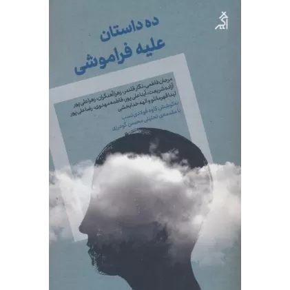 کتاب ده داستان علیه فراموشی