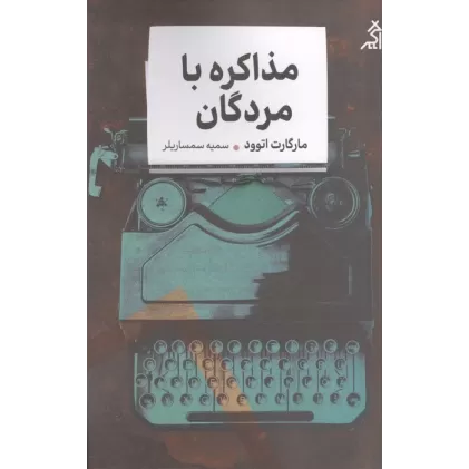 کتاب مذاکره با مردگان