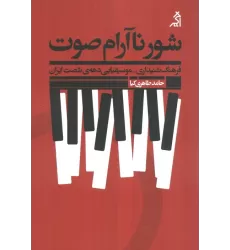 کتاب شور ناآرام صوت:فرهنگ شنیداری - موسیقیایی دهه ی شصت ایران