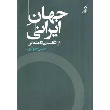 کتاب جهان ایرانی (از انگلستان تا عثمانی)