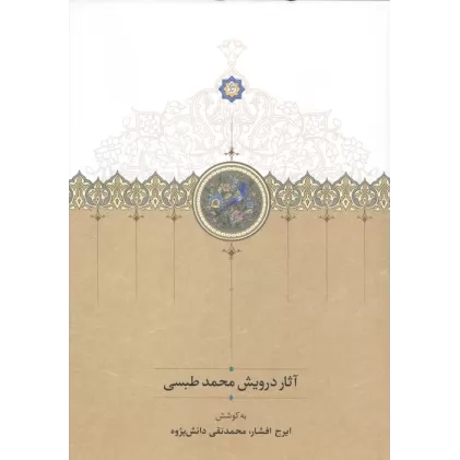 کتاب آثار درویش محمد طبسی (نوشته میان سال های 828_842)