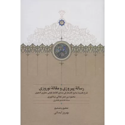 کتاب رساله پیروزی و مقاله نوروزی (شرح قصیده بدایع الاسحار فی صنایع الاشعار قوامی مطرزی گنجوی)