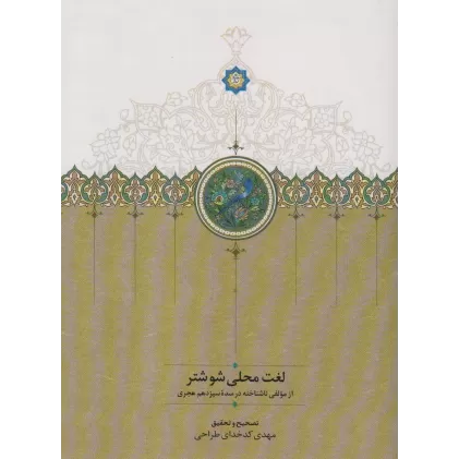 کتاب لغت محلی شوشتر