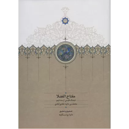 کتاب مفتاح الفضلا (فرهنگ فارسی از سده نهم)