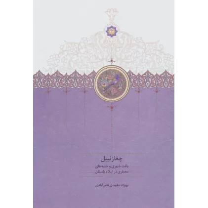 کتاب چغازنبیل (بافت شهری و جنبه های معماری در ایلام باستان)