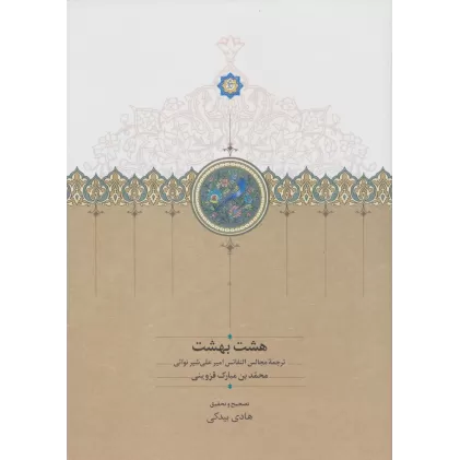 کتاب هشت بهشت (ترجمه مجالس النفائس امیرعلی شیر نوائی)