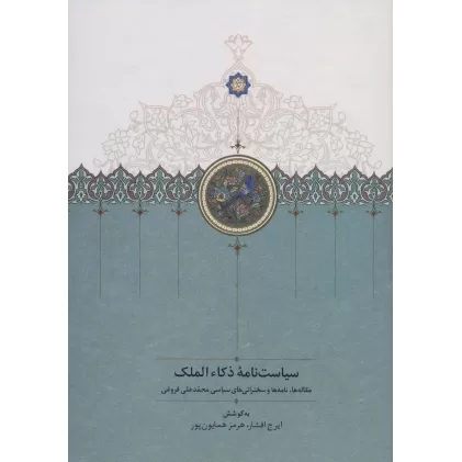 کتاب سیاست نامه ذکاء الملک (مقاله ها،نامه ها و سخنرانی های سیاسی محمدعلی فروغی)