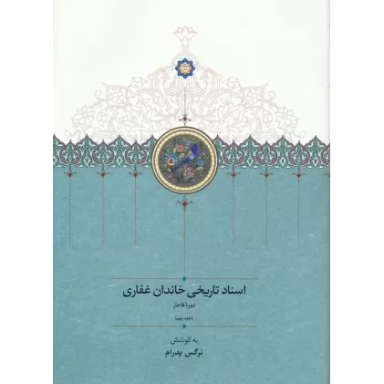 کتاب اسناد تاریخی خاندان غفاری 9 (دوره قاجار)