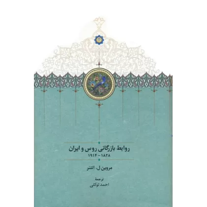 کتاب روابط بازرگانی روس و ایران (1828-1914)