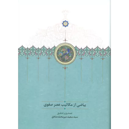 کتاب بیاضی از مکاتیب عصر صفوی