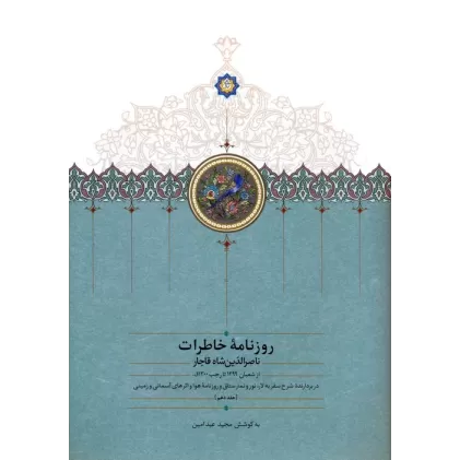 کتاب روزنامه خاطرات ناصرالدین شاه قاجار 10 (از شعبان 1299 تا رجب 1300ق)