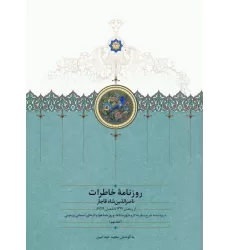 کتاب روزنامه خاطرات ناصرالدین شاه قاجار 9 (از رمضان 1297 تا شعبان 1299ق)