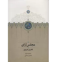 کتاب مجلس آرای