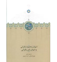 کتاب دیوان محمود بکرانی و دیوان رکن بکرانی
