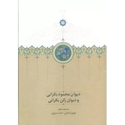 کتاب دیوان محمود بکرانی و دیوان رکن بکرانی