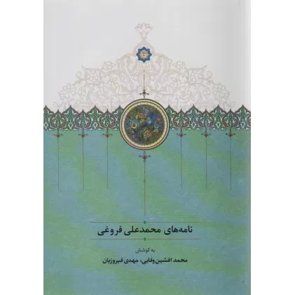 کتاب نامه های محمدعلی فروغی