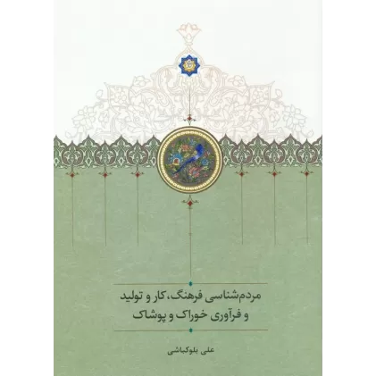 کتاب مردم شناسی فرهنگ،کار و تولید و فرآوری خوراک و پوشاک