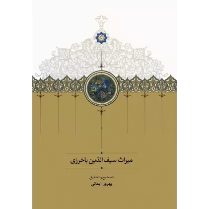 کتاب میراث سیف الدین باخرزی