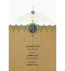 کتاب تذکره خوشنویسان (به انضمام تذکره خطاطان)