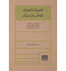 کتاب تغییرات کوچک اتفاقات بزرگ