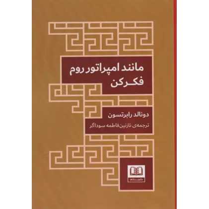 کتاب مانند امپراتور روم فکر کن