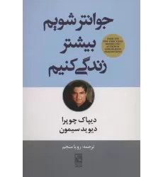 کتاب جوانتر شویم بیشتر زندگی کنیم