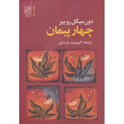 کتاب چهار پیمان