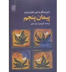 کتاب پیمان پنجم