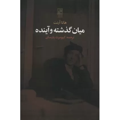 کتاب میان گذشته و آینده