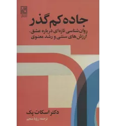 کتاب جاده کم گذر (روان شناسی تازه ای درباره عشق،ارزش های سنتی و رشد معنوی)