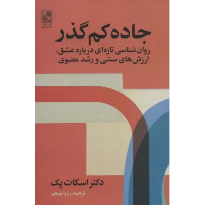کتاب جاده کم گذر (روان شناسی تازه ای درباره عشق،ارزش های سنتی و رشد معنوی)