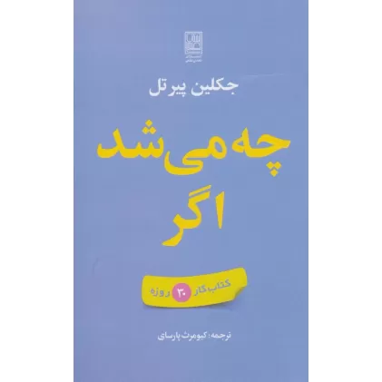 چه می شد اگر (کتاب کار 30 روزه)