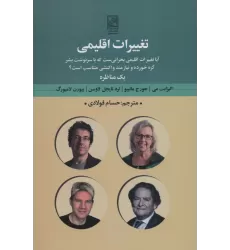 کتاب تغییرات اقلیمی (آیا تغییرات اقلیمی بحرانی ست که با سرنوشت بشر...)