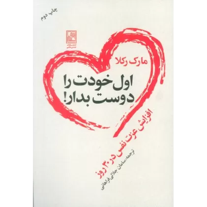 کتاب اول خودت را دوست بدار! (افزایش عزت نفس در 30 روز)