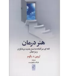 کتاب هنر درمان (نامه ای سر گشاده به نسل جدید درمانگران و مراجعان)