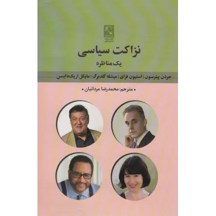 کتاب نزاکت سیاسی (یک مناظره)