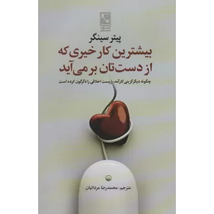 کتاب بیشترین کار خیری که از دست تان بر می آید