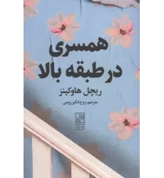 کتاب همسری در طبقه بالا